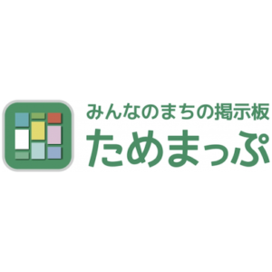 地域情報の流通課題を解決する「ためまっぷ」、地域の未来を変えるGovTechな取り組み