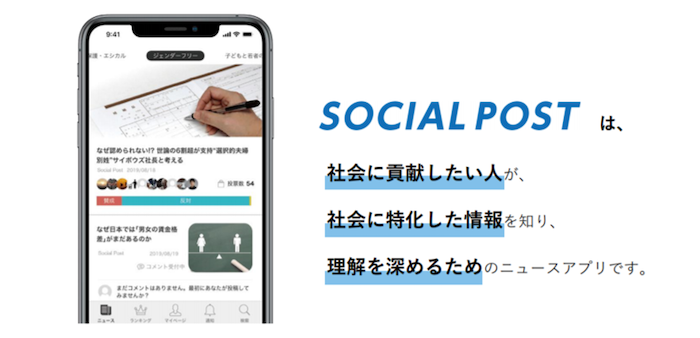 社会に特化したニュースアプリ Social Post リリース ユーザー意見投票機能も実装 Lovetechmedia ラブテックメディア