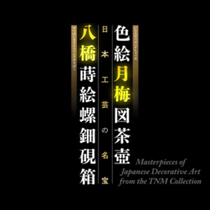 東京国立博物館 × 凸版印刷、新年より『色絵月梅図茶壺』『八橋蒔絵螺鈿硯箱』のVR作品上演を発表